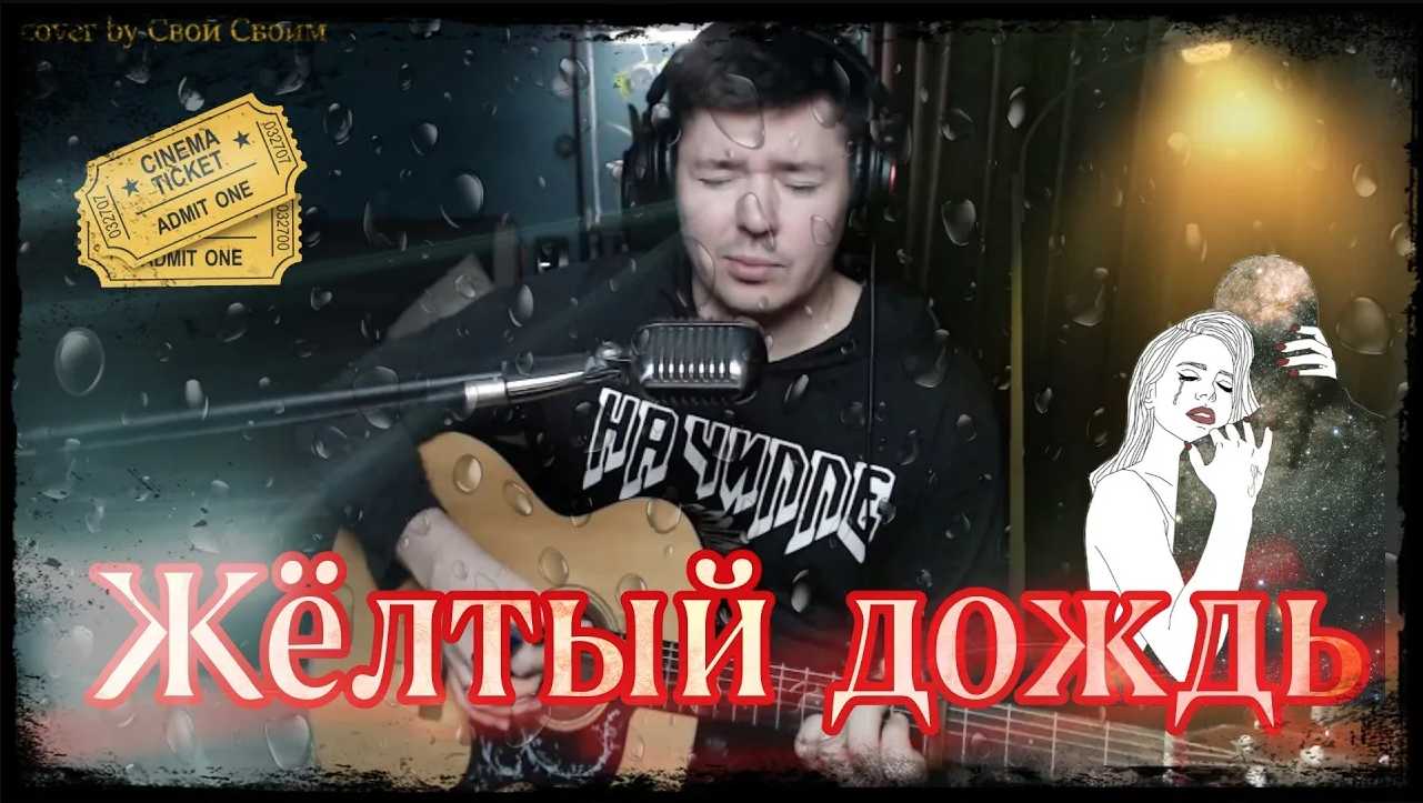 Жёлтый дождь (cover by Свой Своим)