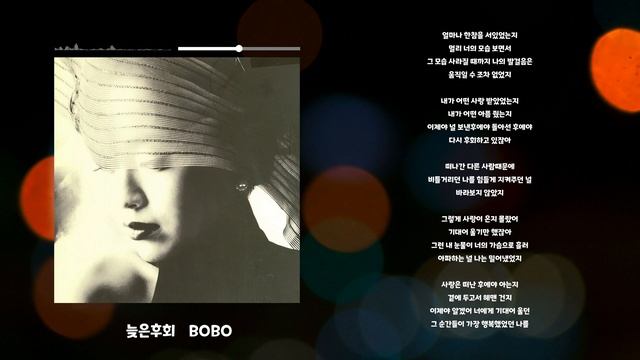 늦은후회 - BOBO