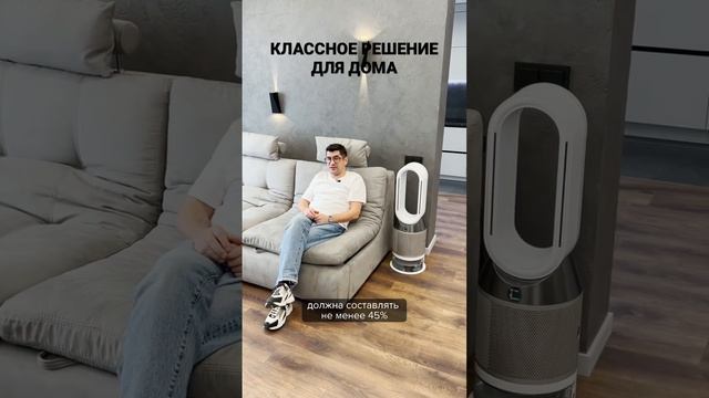 КЛАССНОЕ РЕШЕНИЕ ДЛЯ ДОМА - Увлажнитель Dyson #dyson #ремонт#ремонт #интерьер #ремонтквартир