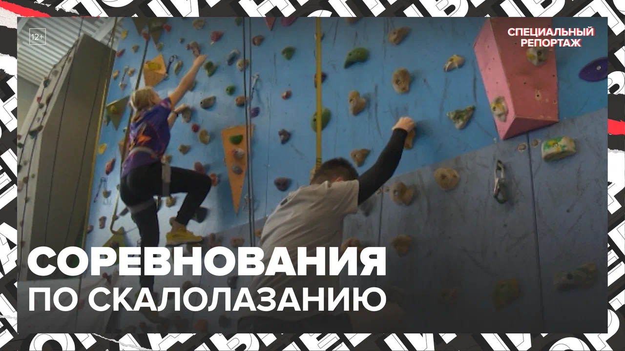 Соревнования по скалолазанию в Москве — Москва24 | Контент
