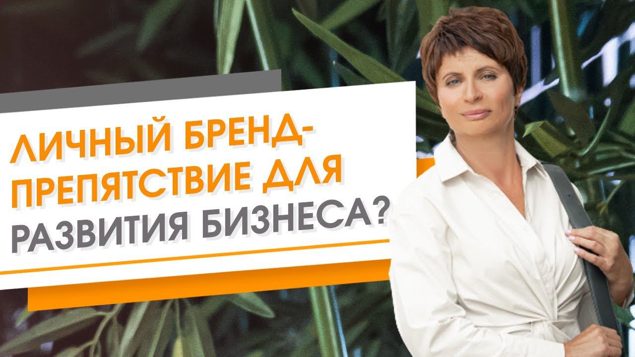 ✦ КАК ЛИЧНЫЙ БРЕНД МОЖЕТ ОГРАНИЧИТЬ ВАШЕ РАЗВИТИЕ ✦ Елена Ачкасова