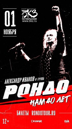 Александр Иванов и группа "Рондо" в Санкт-Петербурге. 1.11.2024