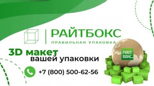 3D макет вашей упаковки в Типографии РАЙТБОКС!