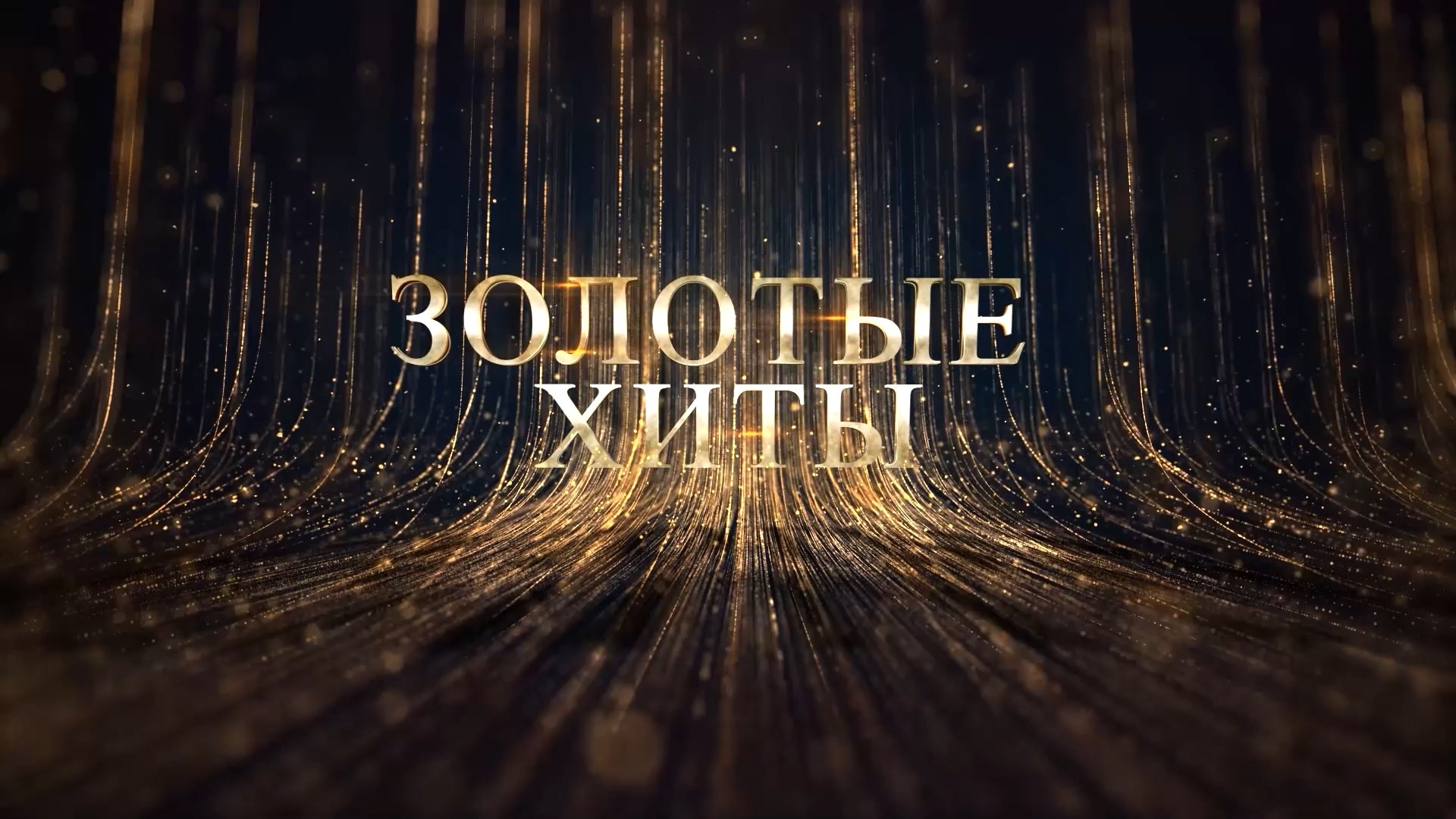 «Золотые хиты»