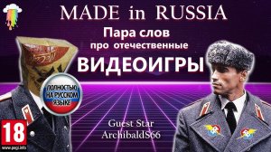 Made in Russia: Пара слов про отечественные видеоигры.