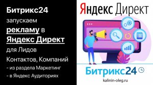 Битрикс24 - запускаем рекламу в Яндекс Директе из Битрикс24 для лидов, сделок, контактов и компаний