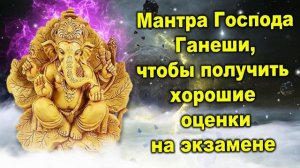 Мантра Господа Ганеши, чтобы получить хорошие оценки на экзамене