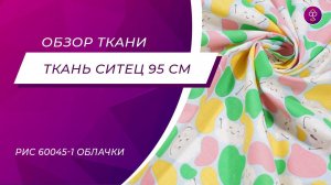 Ткань Ситец 95 см 100 гр рис 60045 1 Облачки