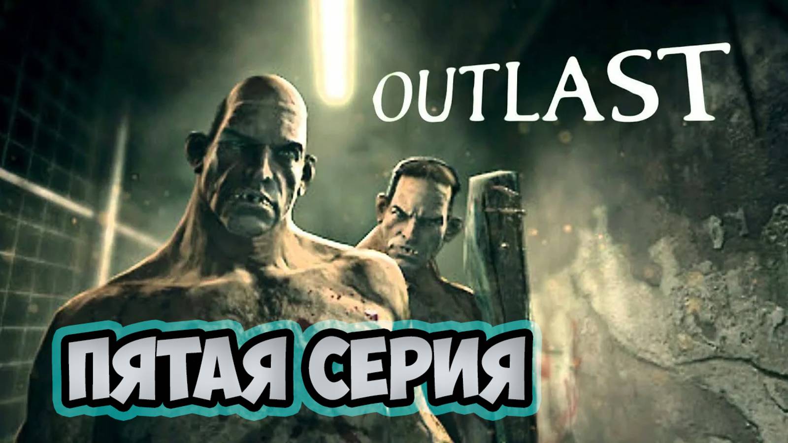 Outlast►прохождение►пятая серия