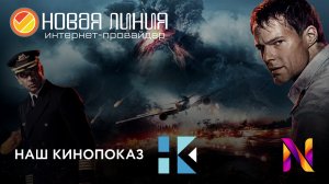 Телеканал "Наш Кинопоказ" в базовом пакете интерактивного телевидения NewTV | Новая линия