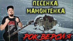 Песенка Мамонтёнка РОК ВЕРСИЯ (Metal кавер by SKYFOX ROCK)