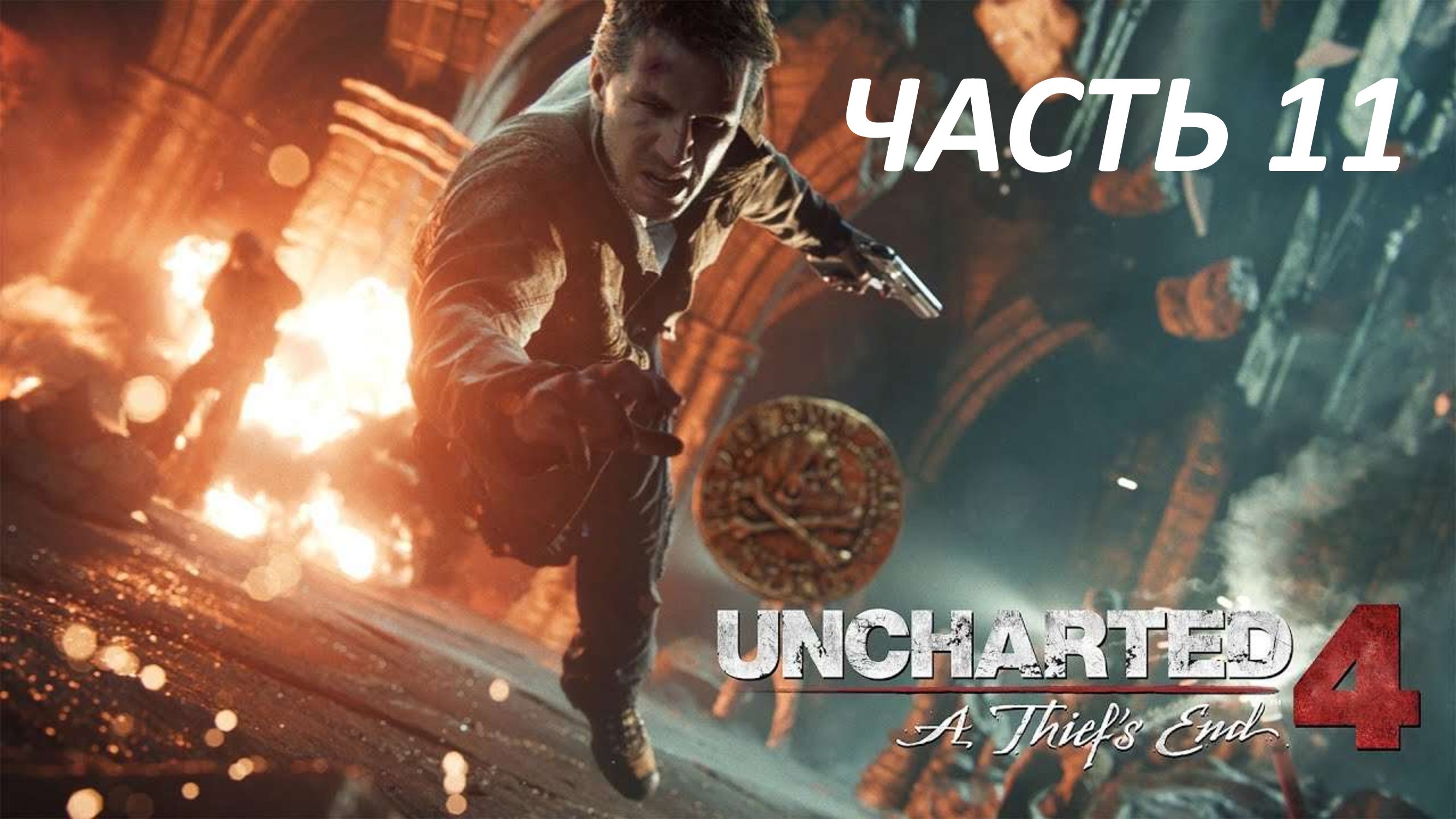 UNCHARTED 4 A THIEF'S END - ЧАСТЬ 11 СПРЯТАНО У ВСЕХ НА ВИДУ