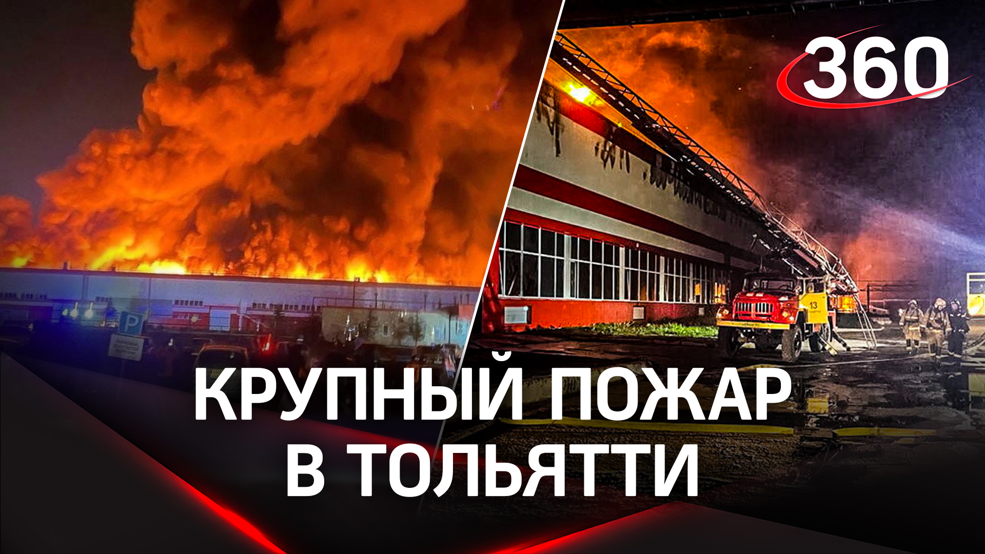 Пожар в Тольятти: 20 тысяч квадратных метров тушили всем городом