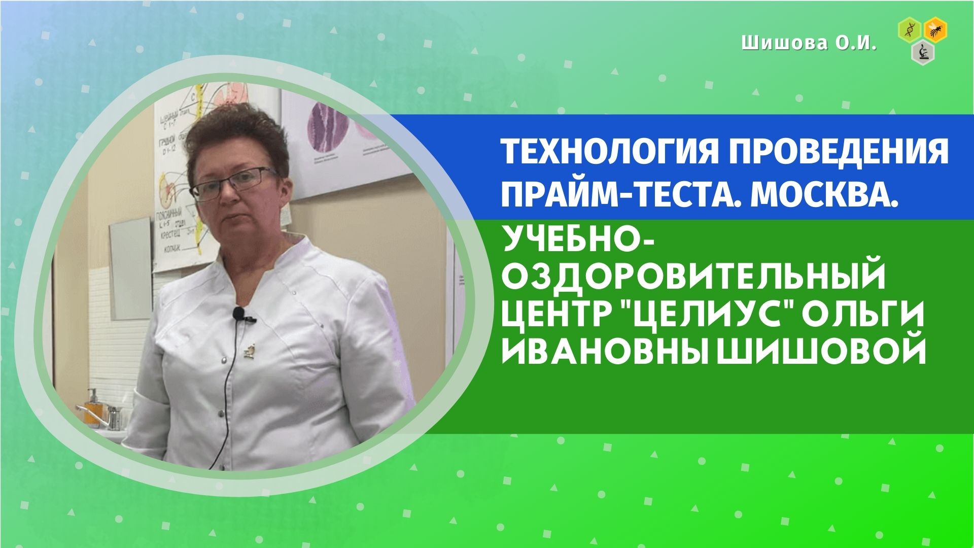 Целиус интернет магазин шишова каталог с ценами. Ольга Ивановна Сунгоркин. Ольга Шишова.гастроптоз.