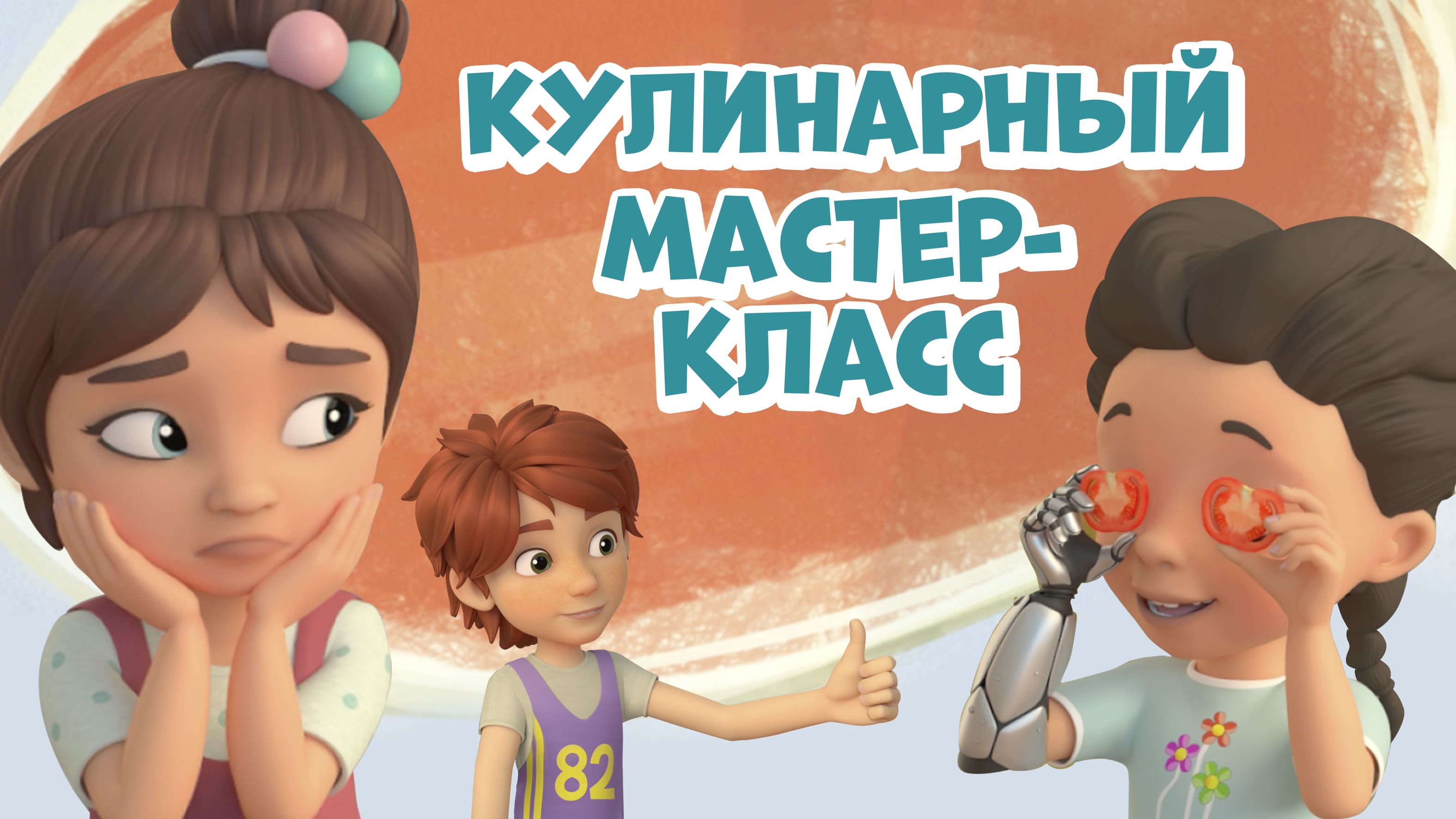 Кулинарный мастер-класс. Про Миру и Гошу. Мультфильм для детей .