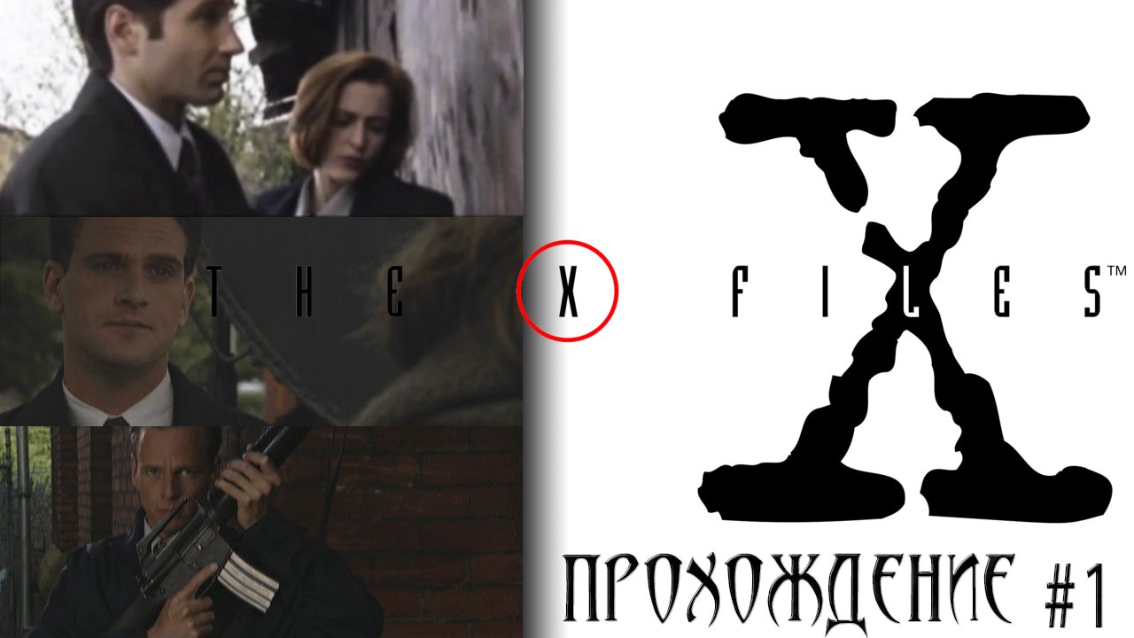 ▷The X-Files Game [Прохождение]#1◁