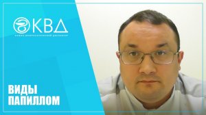 1218  Виды папиллом