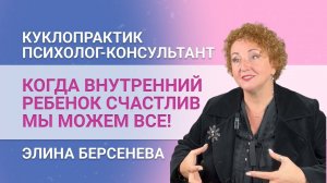 Как изменить судьбу. Как убеждения и установки влияют на жизнь. Интервью с Элиной Берсеневой.