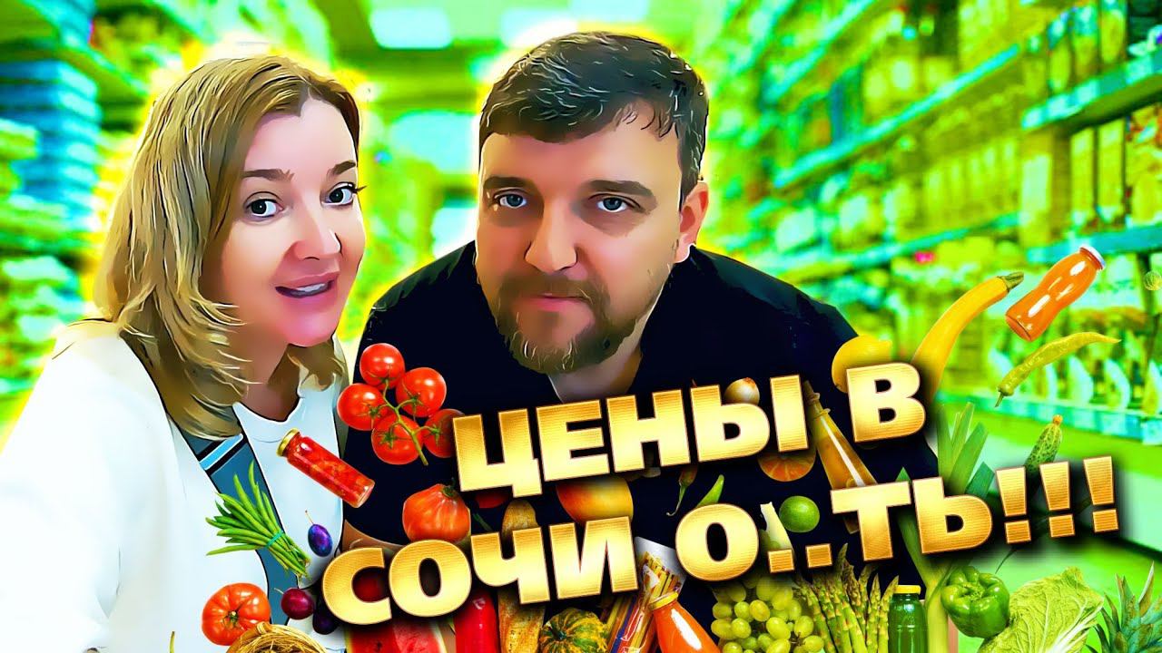 ЦЕНЫ в СОЧИ О*ТЬ  Как выжить в Сочи?!!! Обзор цен на продукты в супермаркете"ОК"