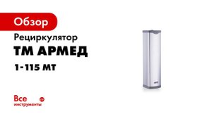 Рециркулятор Армед 1 115 МТ в металлическом корпусе   Обеззараживание воздуха в небольших помещениях