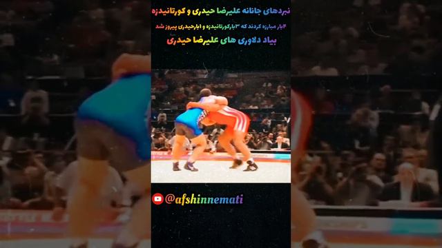 نبردهای جانانه علیرضا حیدری و کورتانیدزه #علیرضا_حیدری#کشتی #کشتی_آزاد#المپیک#wrestling