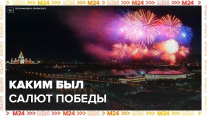 Москвичам показали праздничный салют - Москва 24
