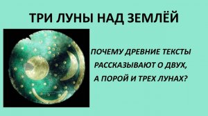 ТРИ ЛУНЫ. Над Землёй когда-то кружили три Луны - утверждают древние тексты.