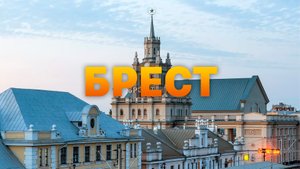 Брест