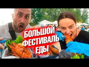 Большой фестиваль еды. Руины старого рынка. Электрический трон