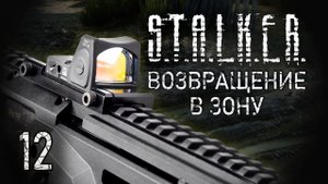 Где растут подболотники? STALKER - ВОЗВРАЩЕНИЕ В ЗОНУ #12