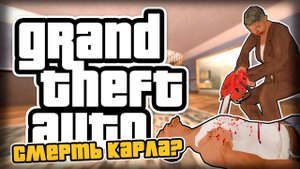 ИСТОРИЯ СМЕРТИ КАРЛА?!