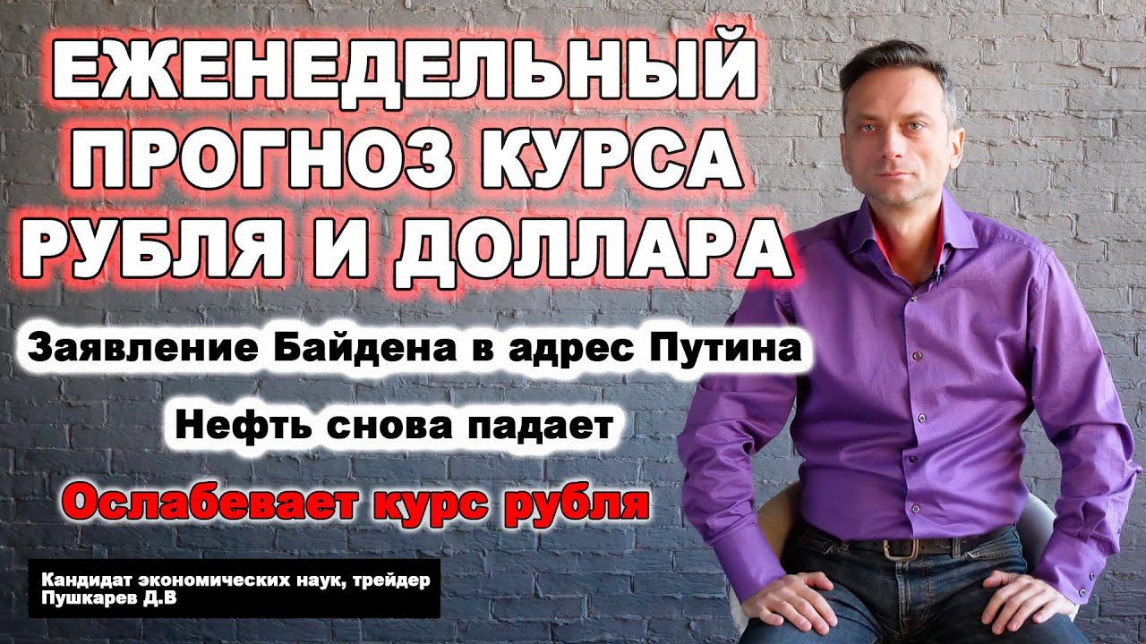 Прогноз курса рубля и доллара | Заявление Байдена в адрес Путина | Цены на нефть | Дмитрий Пушкарев