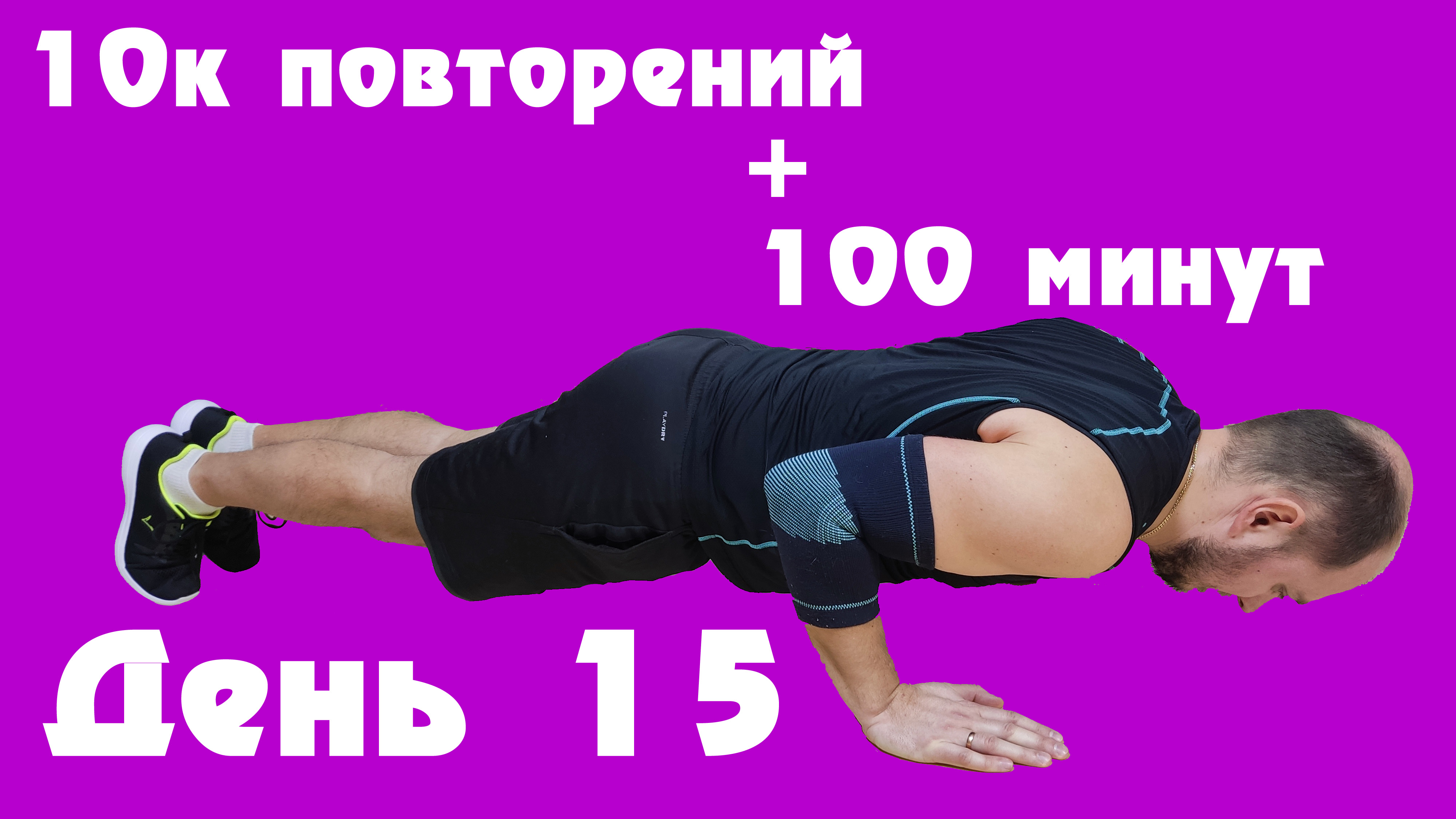 Спор 3 минуты планки за 100 баксов