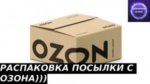 РАСПАКОВКА ПОСЫЛКИ С OZON1# #ozon #распаковка #unboxing #топконтент #юмор