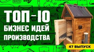 Топ-10 бизнес идей с минимальными вложениями. Мини-производство на дому в гараже