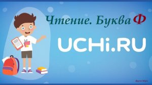 Учим буквы в УчиРу. Алфавит Uchi.ru. Урок по чтению. Буква Ф.