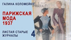 Франция, мода 1937 г. Листаем старые журналы с Галиной Коломейко #shorts