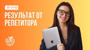 РЕЗУЛЬТАТ ОТ РЕПЕТИТОРА - КОГДА ЖДАТЬ РЕЗУЛЬТАТ?