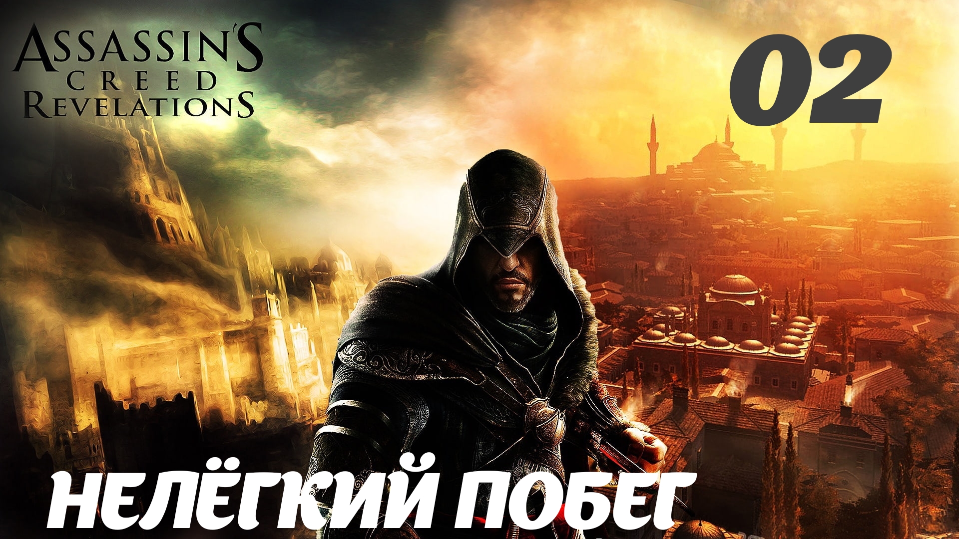 Assassin's Creed Revelations HD Как бы возвращение: Нелёгкий побег