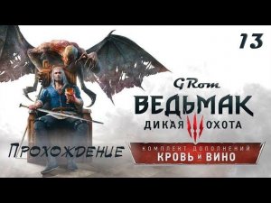 Ведьмак 3 Кровь и вино Прохождение #13