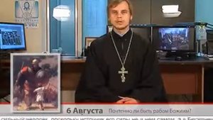 О понятии РАБ БОЖИЙ. "Одним словом". Иерей Виктор Флах.