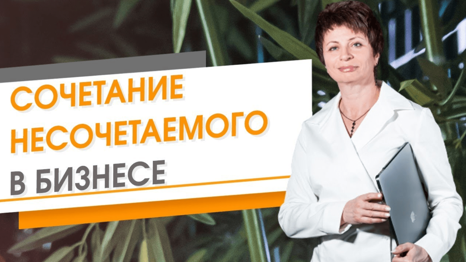 Сочетание несочетаемого в бизнесе ★ Елена Ачкасова