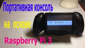 Портативная консоль на основе Raspberry Pi3 и геймпада IPEGA pg-9023 своими руками.mp4