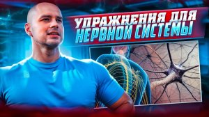 ЛУЧШИЕ УПРАЖНЕНИЯ ДЛЯ НЕРВНОЙ СИСТЕМЫ И ЗДОРОВЬЯ ПОЗВОНОЧНИКА