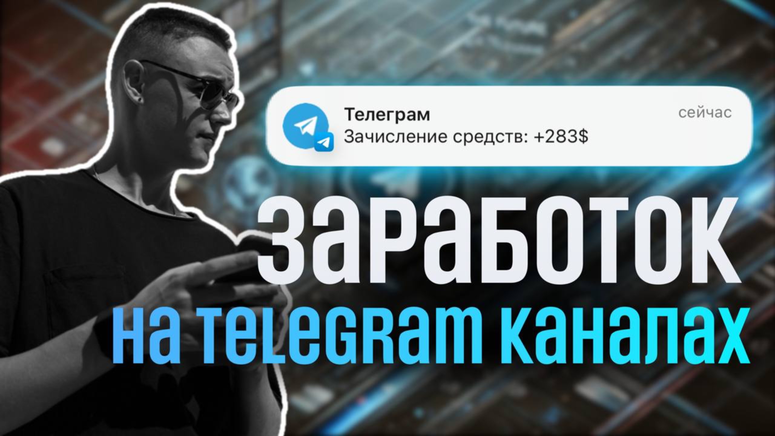 Бизнес на Telegram-каналах. Бизнес идея с минимальными вложениями. Полная инструкция