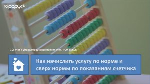 1С: Учет в управляющих компаниях ЖКХ, ТСЖ и ЖСК –как начислить услугу по счетчикам по норме и сверх