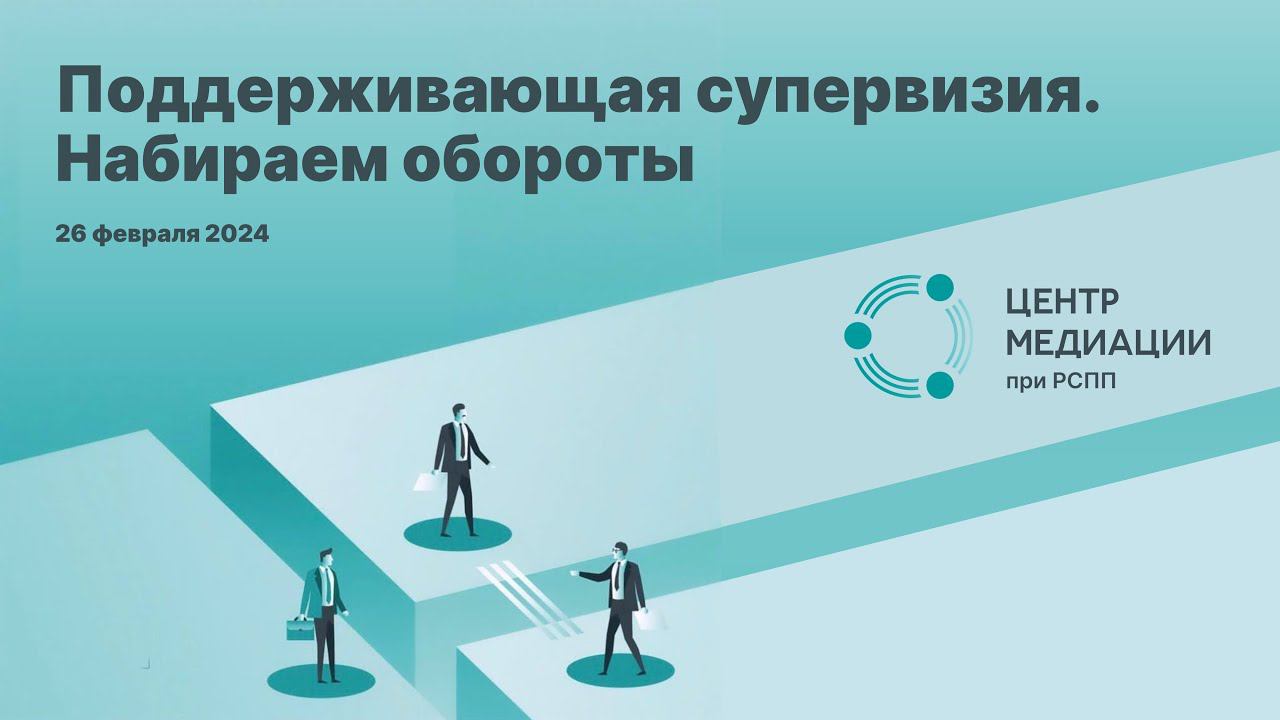 Встреча медиаторов. Поддерживающая супервизия. Набираем обороты.