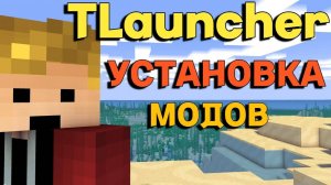 Установка Модов в TLauncher - Minecraft