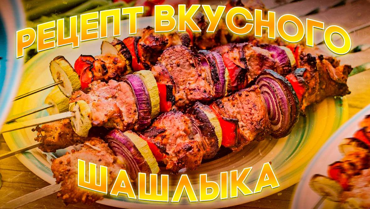 Шашлык. Шашлык рулет. Шашлык рецепт в картинках. Шашлык ассорти профессиональные фото. Тот самый шашлычок