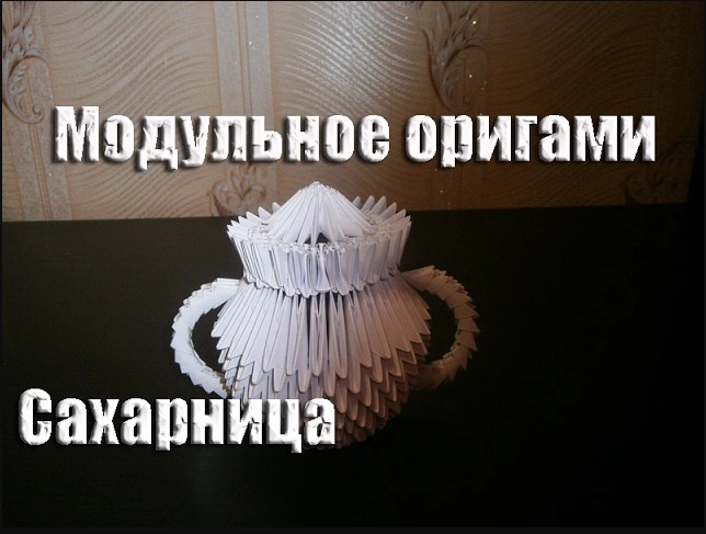 Шикарная сахарница из бумаги. Чайный сервиз из бумаги. Модульное оригами.